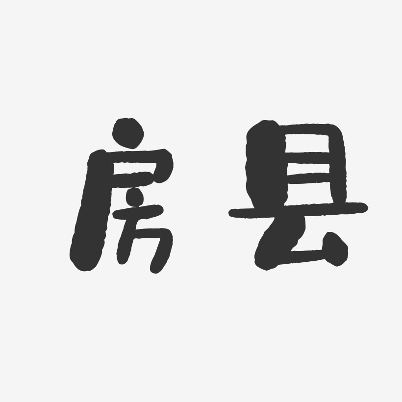 房县-石头体艺术字体