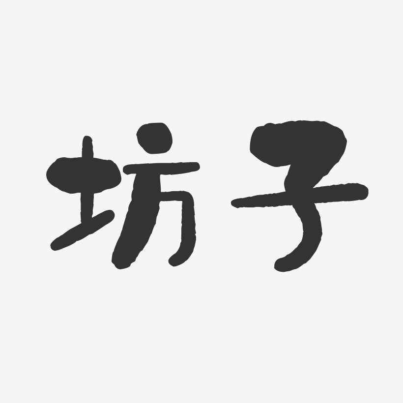 坊子-石头体字体下载