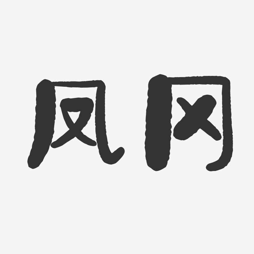 凤冈-石头体中文字体