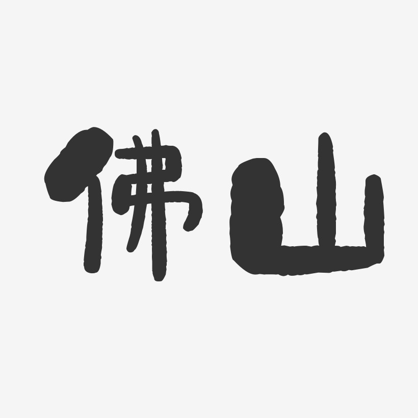 佛山-石头体简约字体