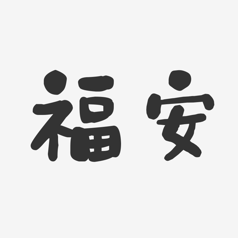 福安-石头体海报字体