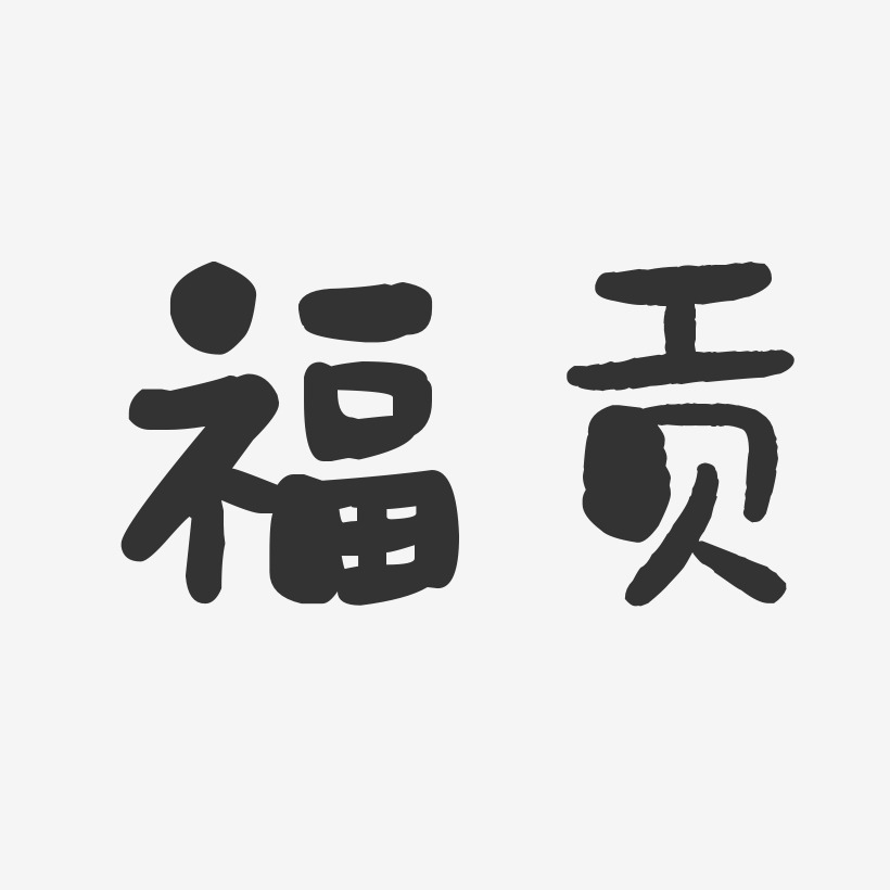 福贡-石头体精品字体