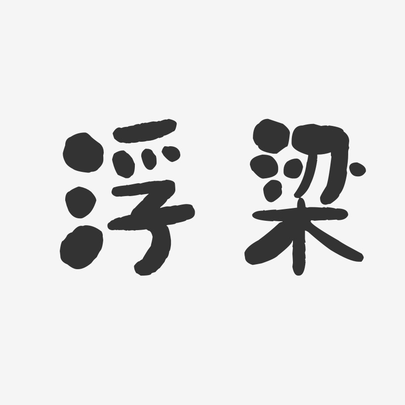 浮梁网页设计_(网页设计悬浮导航栏)