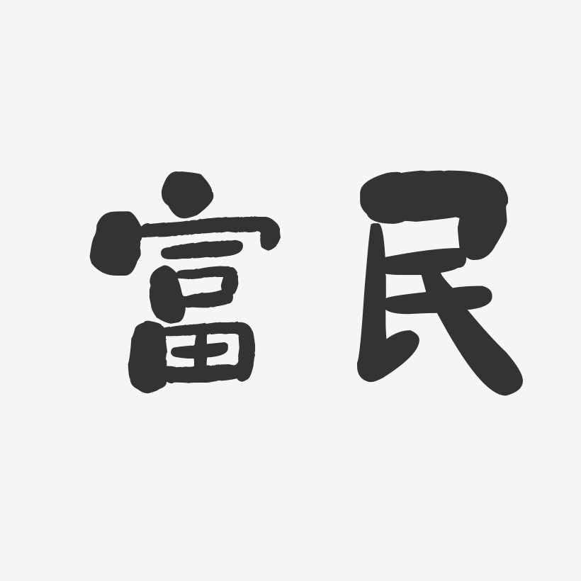 富民-石头体中文字体
