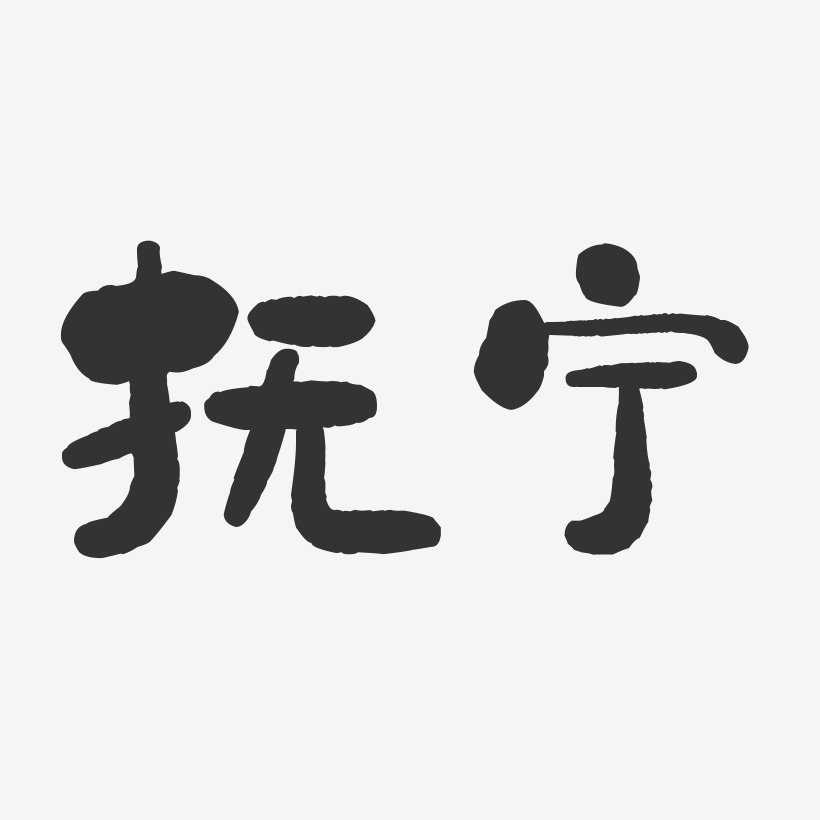 抚宁-石头体字体设计
