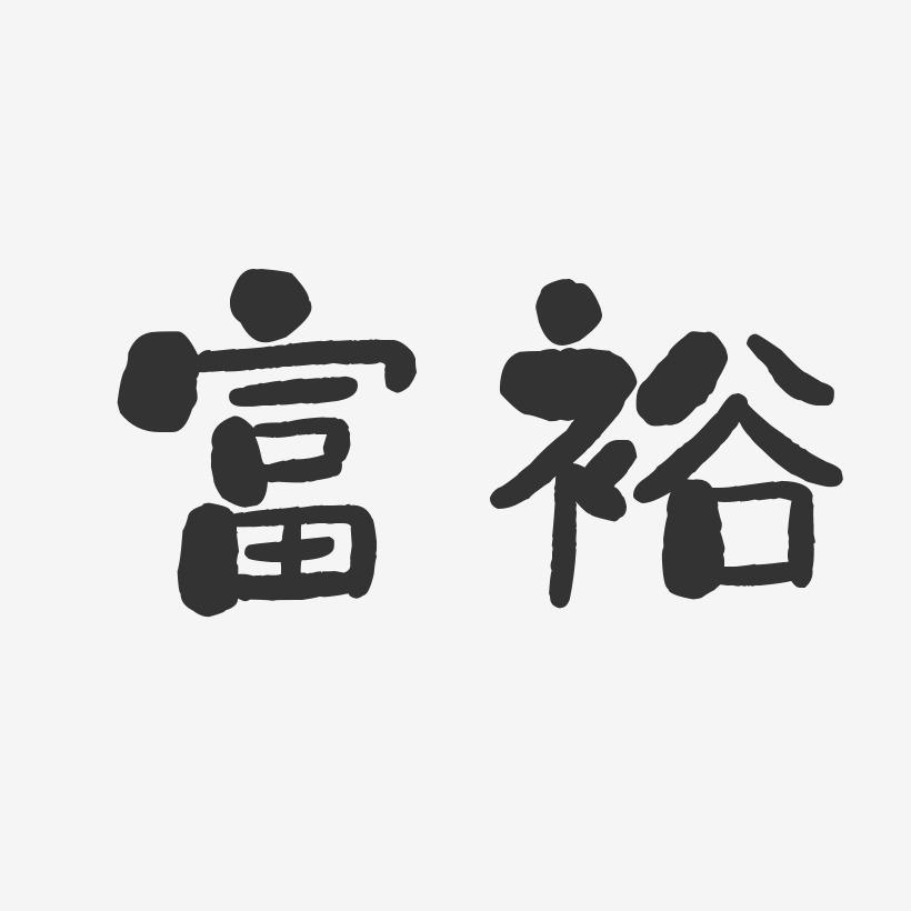 富裕石头艺术字-富裕石头艺术字设计图片下载-字魂网