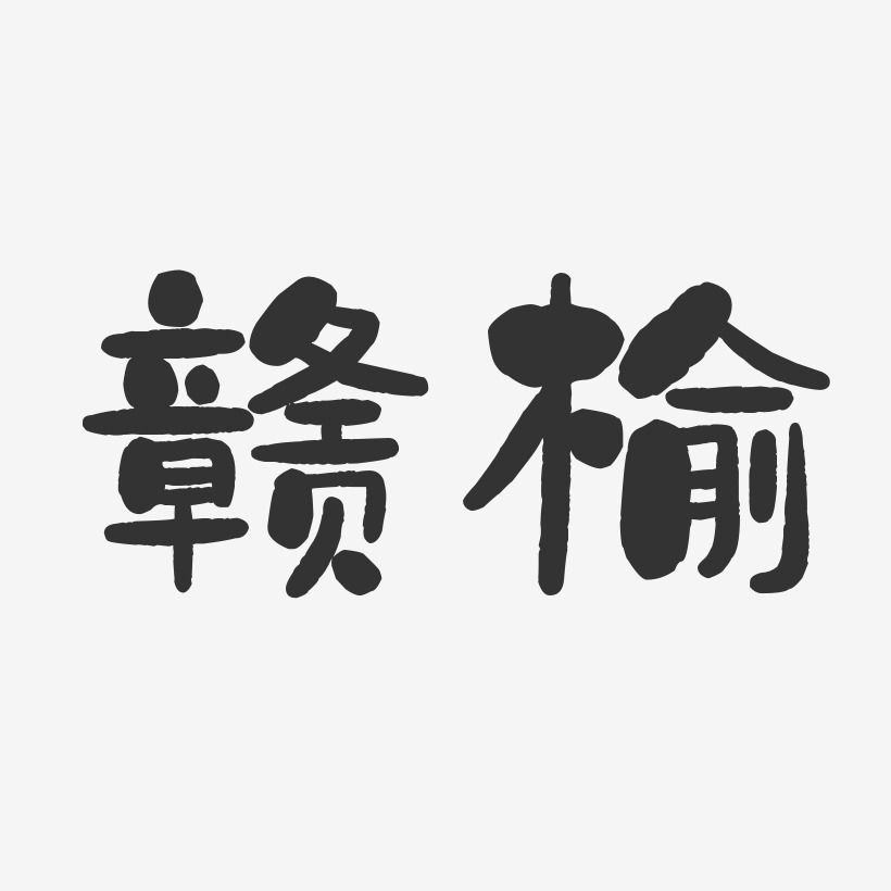 赣榆-石头体艺术字体设计