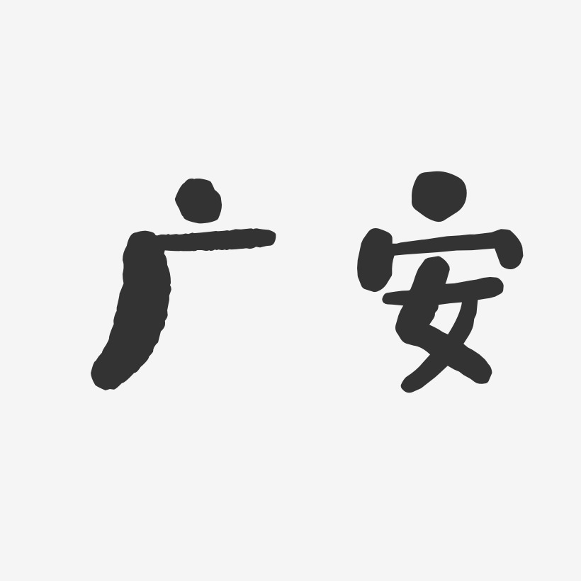 广安-石头体艺术字体