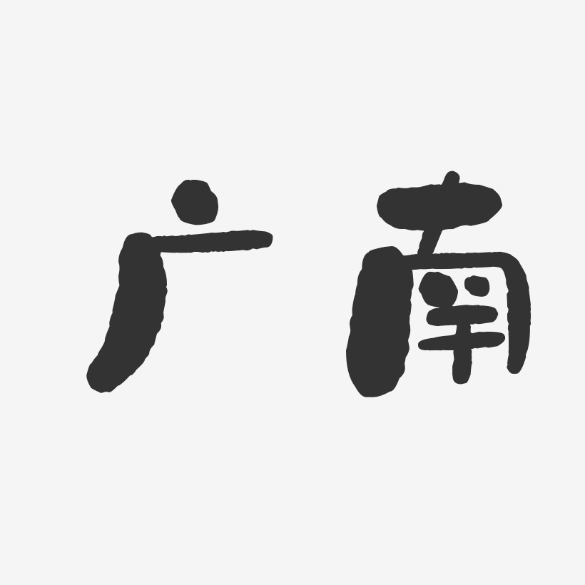 广南-石头体精品字体
