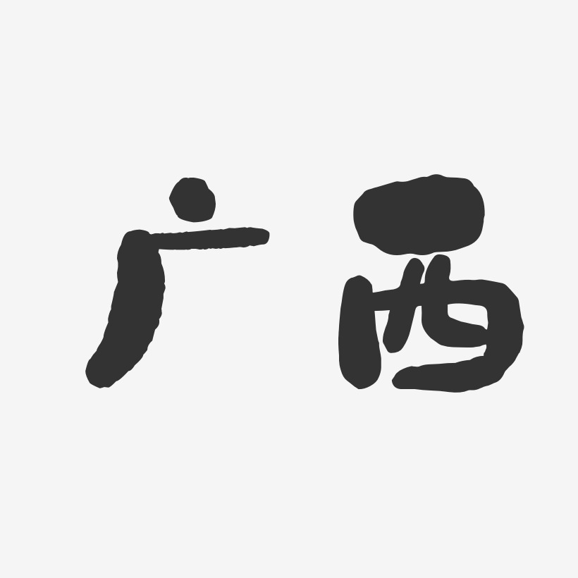 广西石头艺术字-广西石头艺术字设计图片下载-字魂网