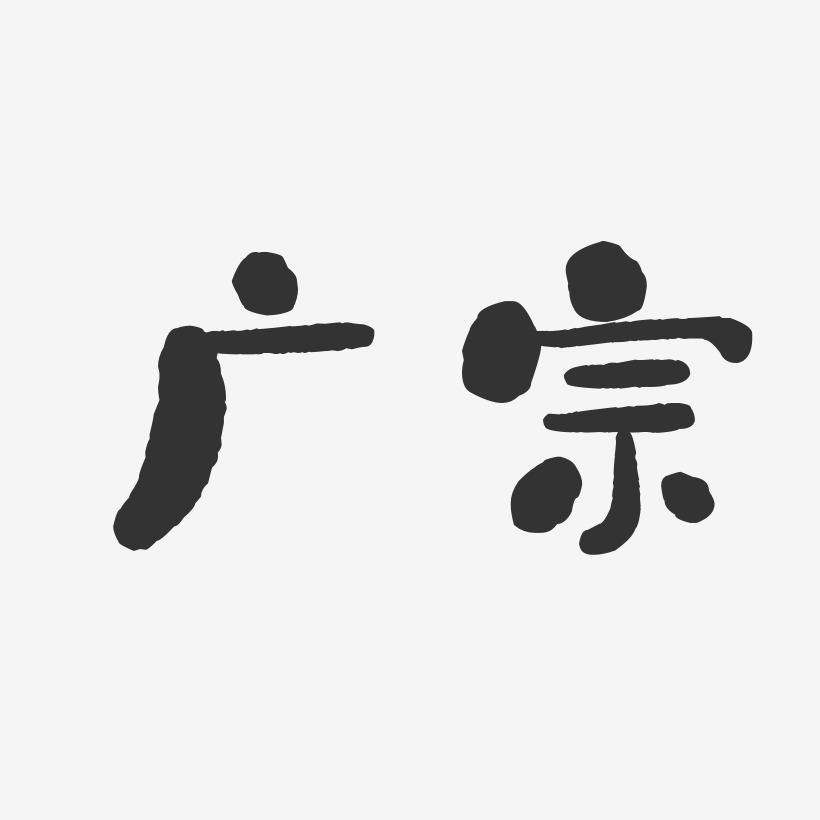 广宗-石头体艺术字设计