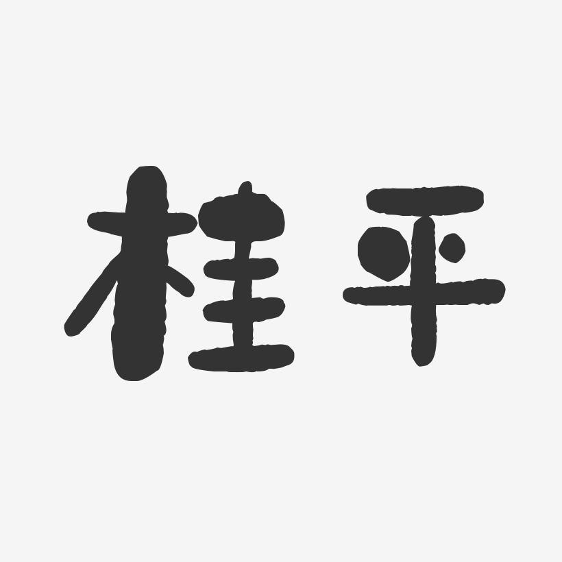 桂平-石头体艺术字体