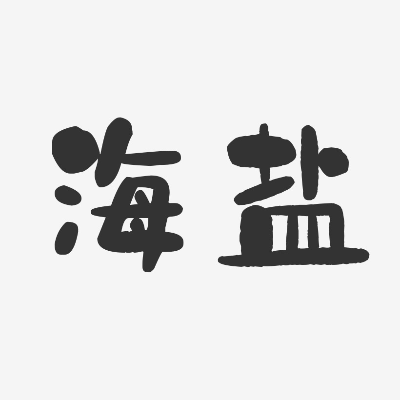 海盐-镇魂手书字体设计