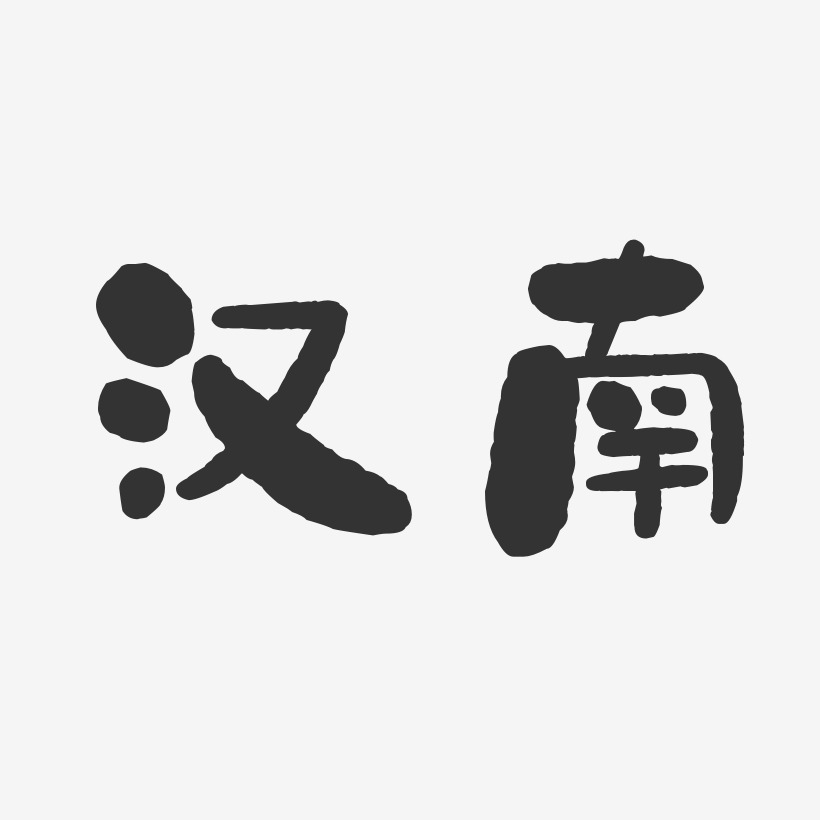 汉南-石头体个性字体