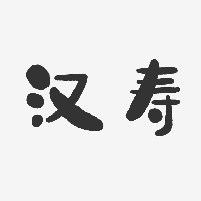 汉寿-石头体个性字体