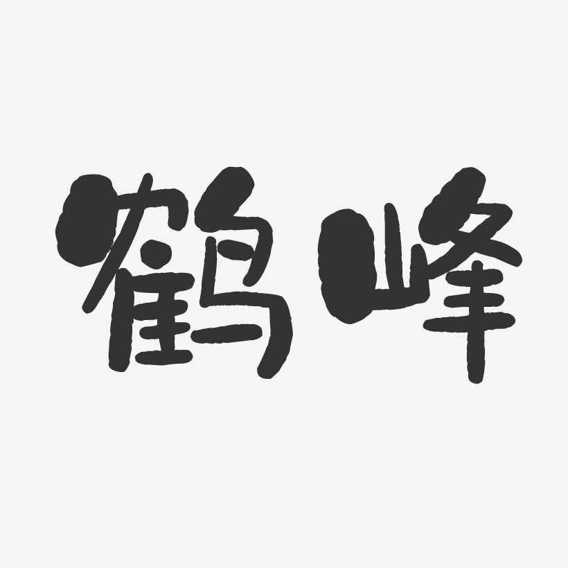鹤峰-石头体艺术字