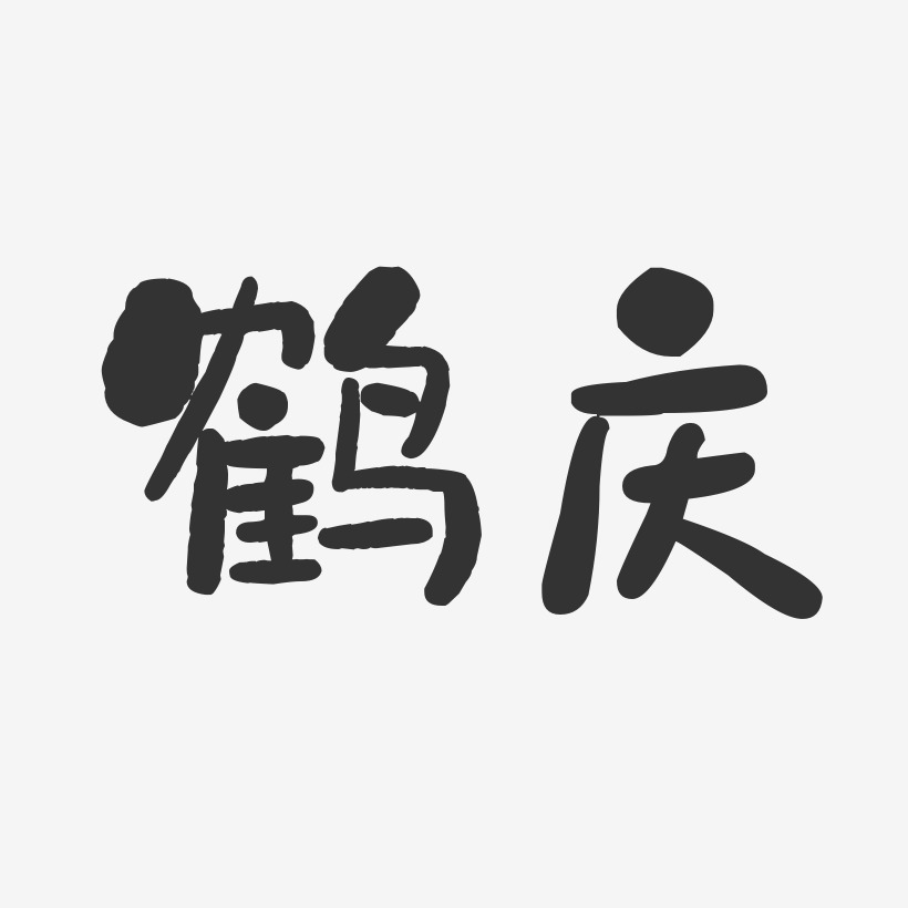 鹤庆-石头体个性字体