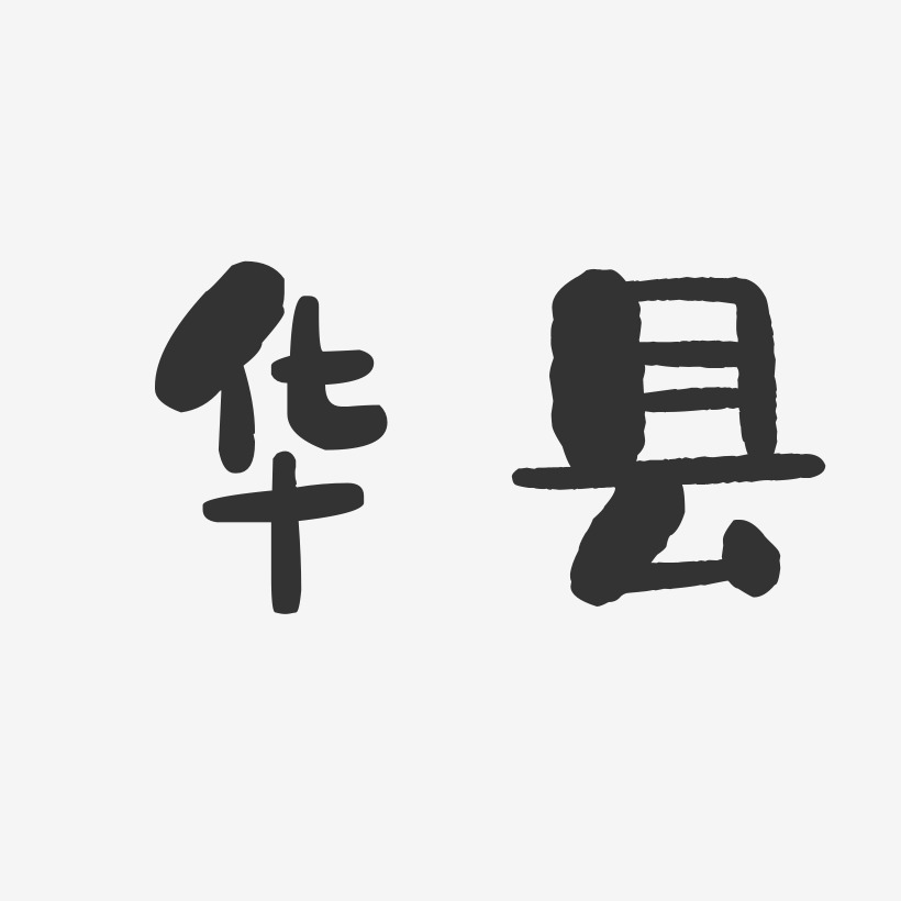 华县-石头体精品字体