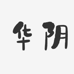 华阴-石头体文案横版