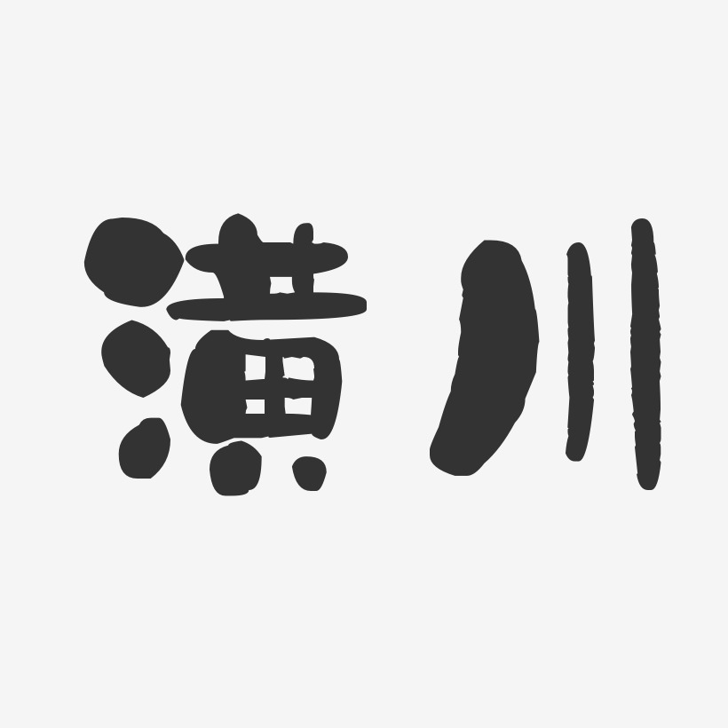 潢川-石头体艺术字体设计