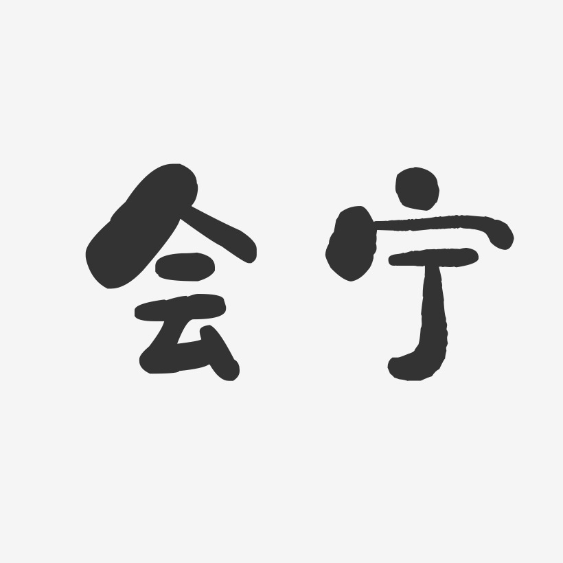 会宁-石头体中文字体