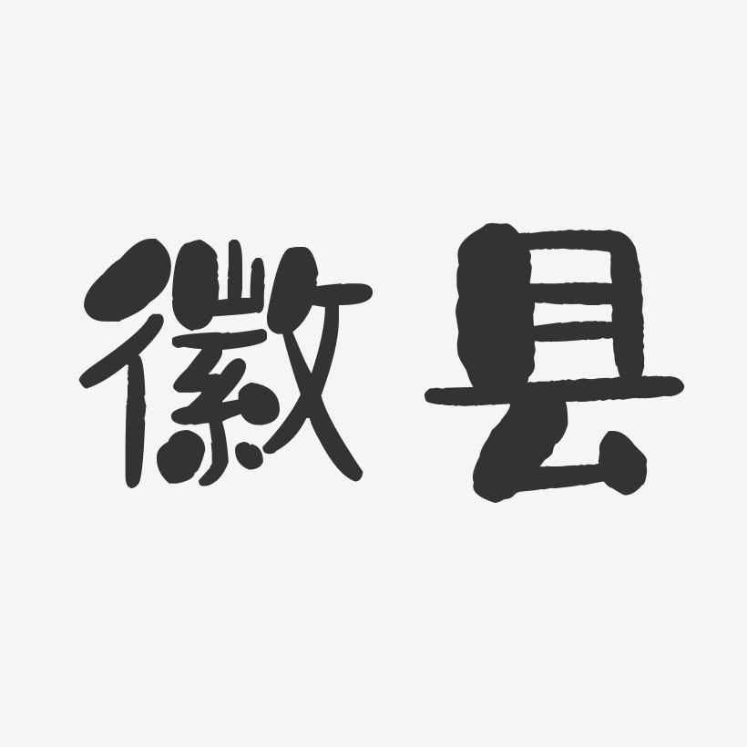 徽县-石头体文案设计