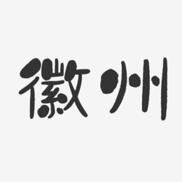 徽州-石头体中文字体