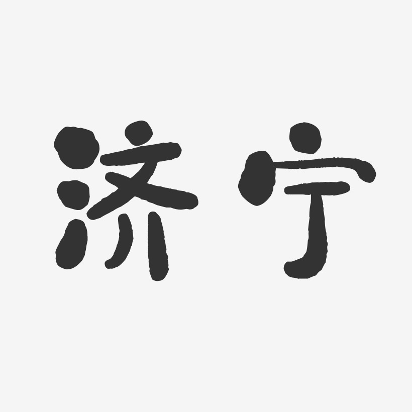 济宁-石头体原创字体