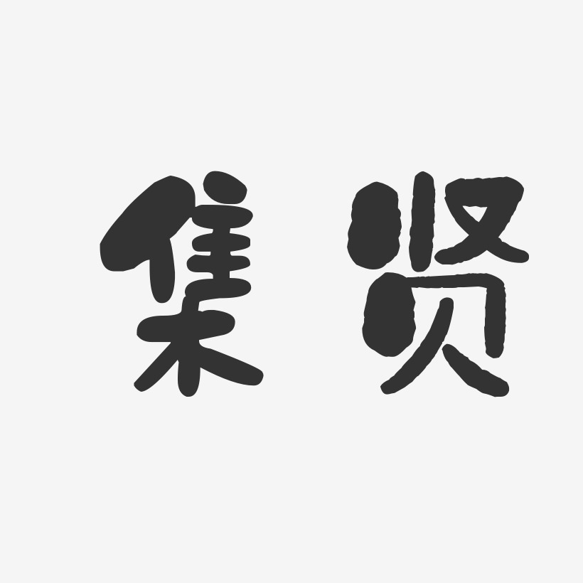 集贤-石头体艺术字设计