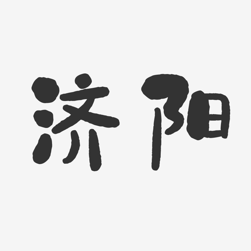 济阳-石头体免费字体