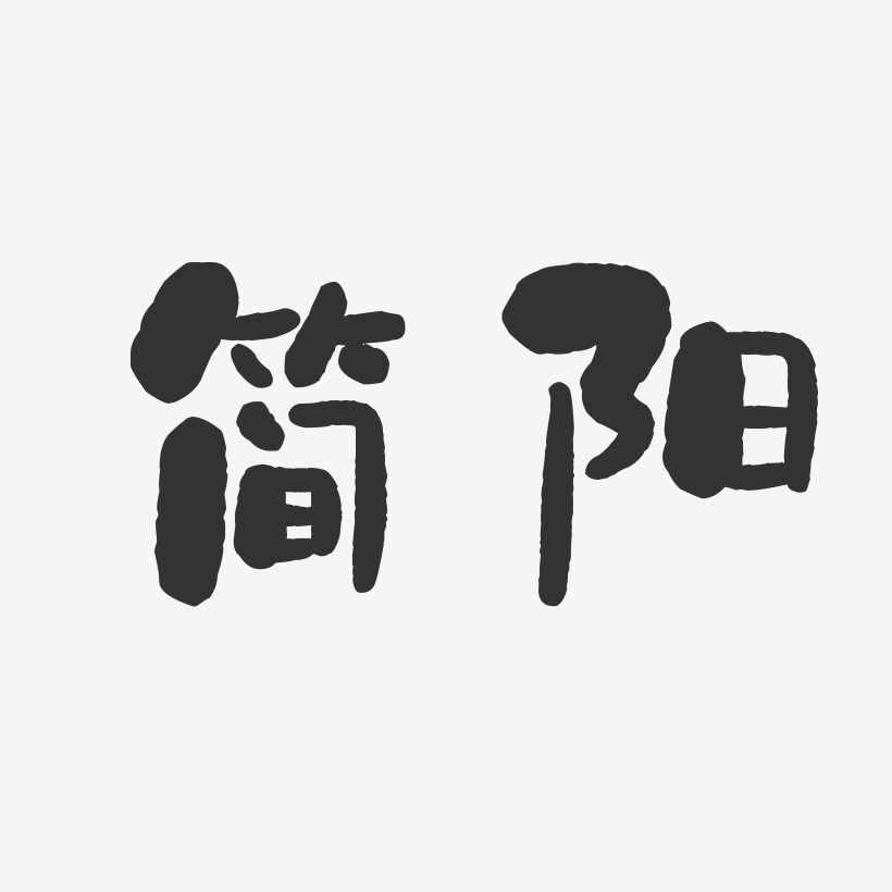 简阳-石头体海报字体