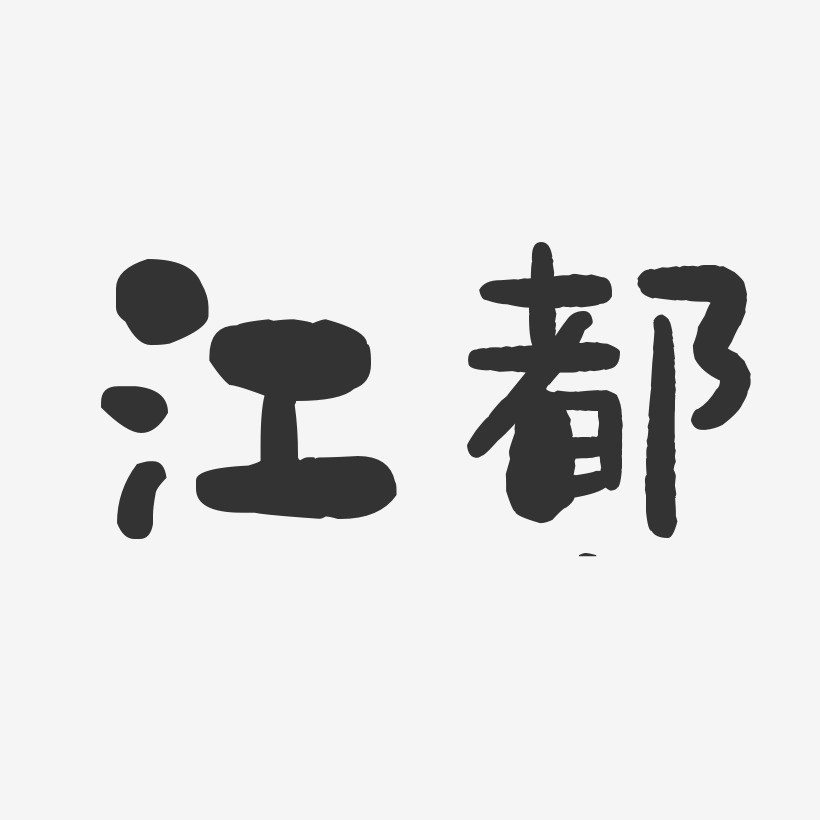 江都-石头体文字设计