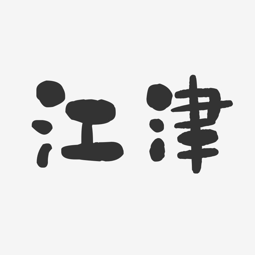 江津-石头体字体