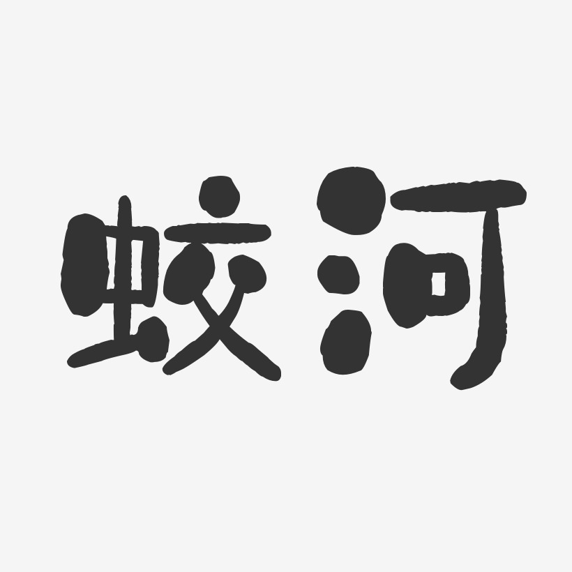 蛟河-石头体字体