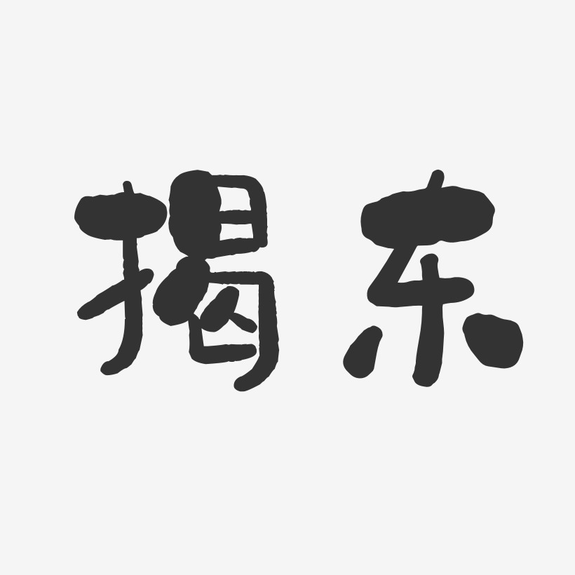 揭东-石头体艺术字体