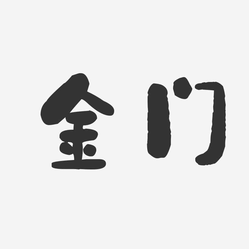 金门-石头体个性字体