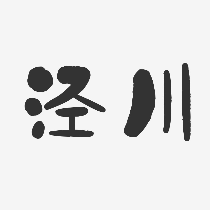 泾川-石头体字体排版
