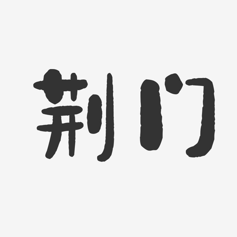 荆门-石头体中文字体