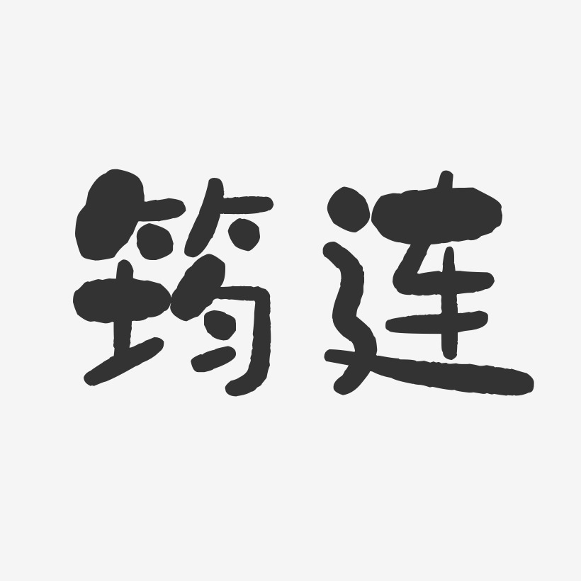 筠连-石头体艺术字