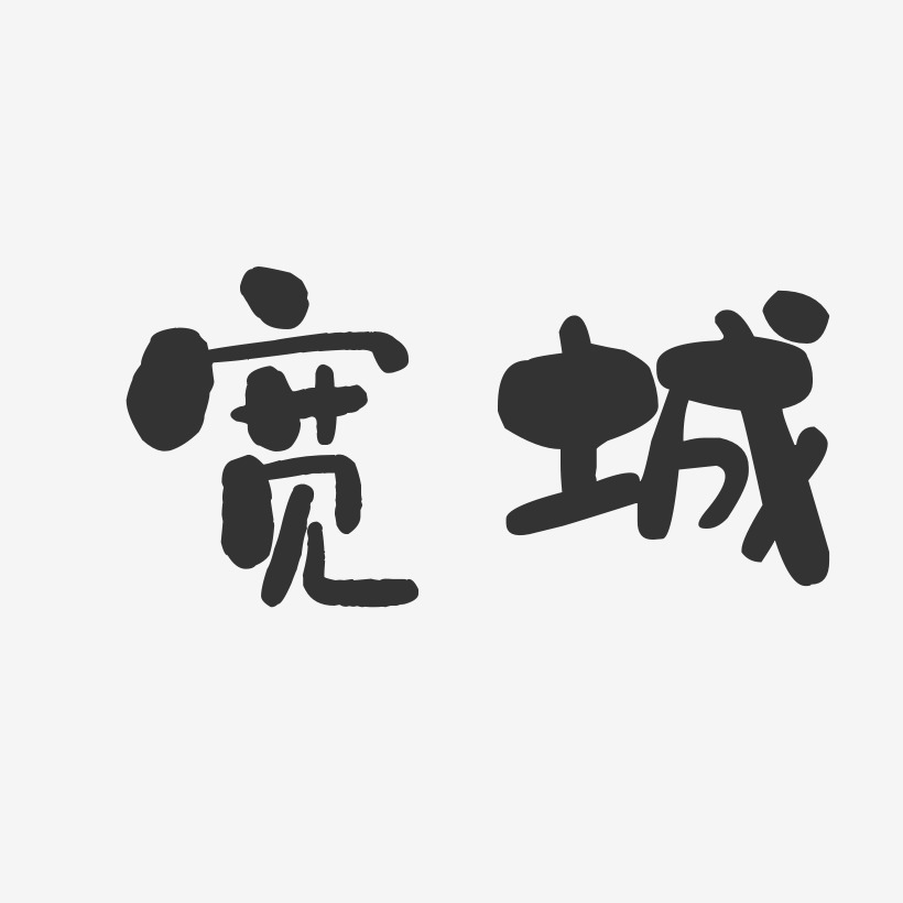 宽城波纹乖乖艺术字-宽城波纹乖乖艺术字设计图片下载-字魂网