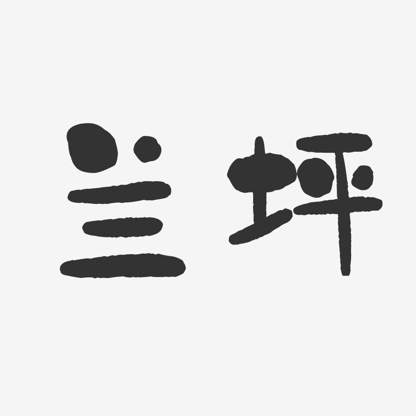 兰坪-石头体中文字体