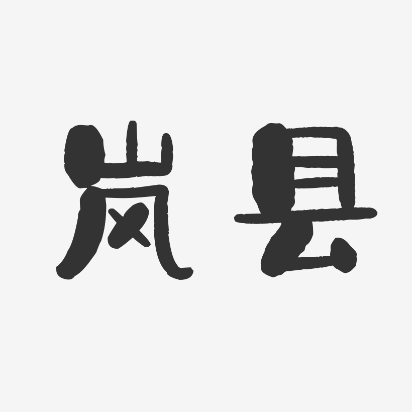 岚县-石头体精品字体