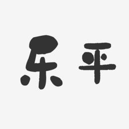 乐平-石头体字体排版
