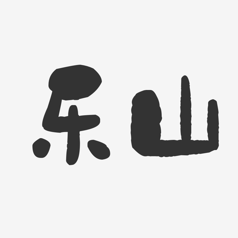 乐山-石头体字体设计