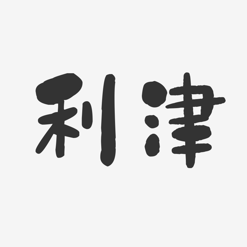 利津-石头体装饰艺术字