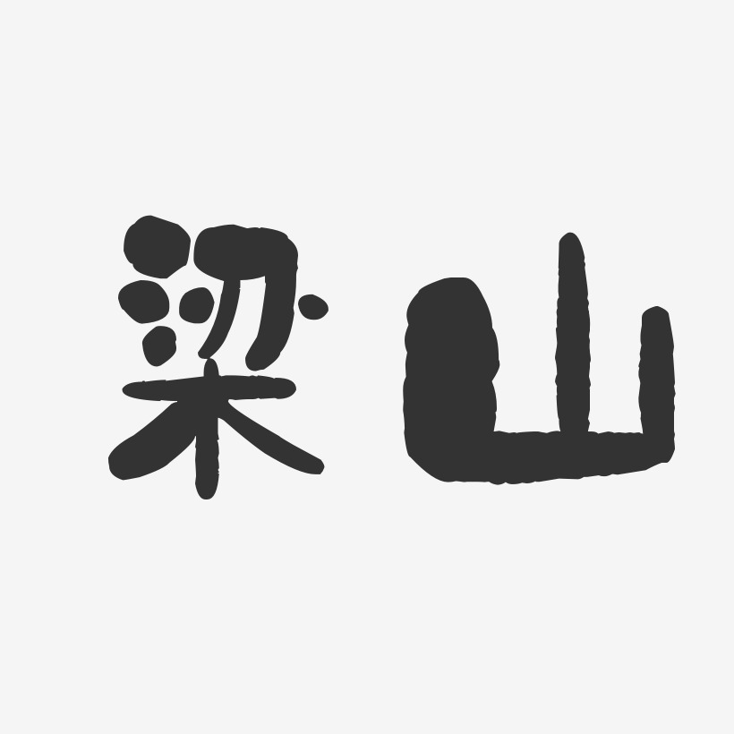 梁山-石头体艺术字体