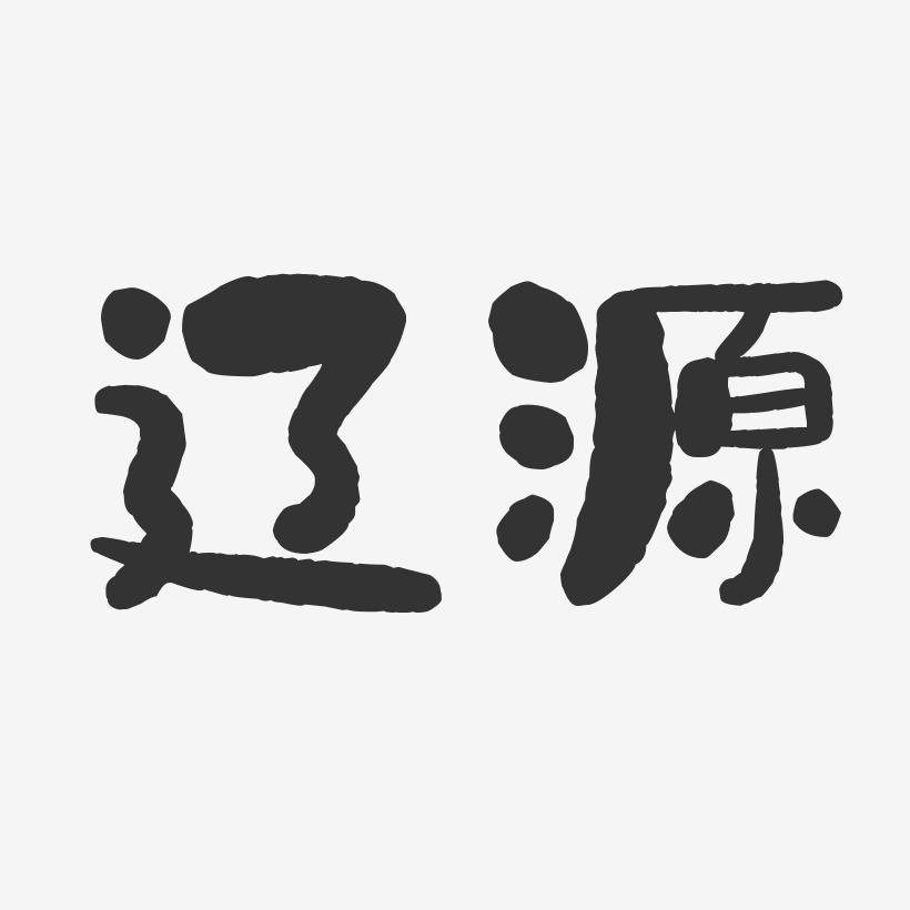 辽源-石头体海报字体