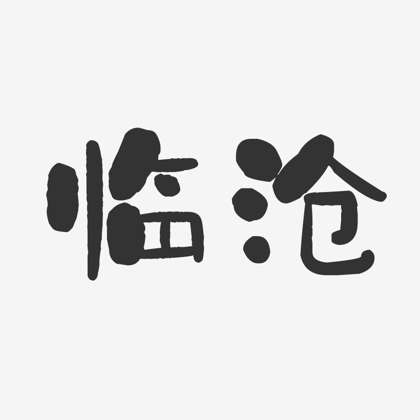 临沧-石头体字体排版