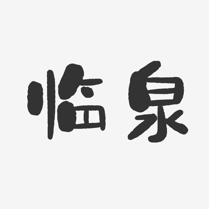 临泉-石头体字体下载