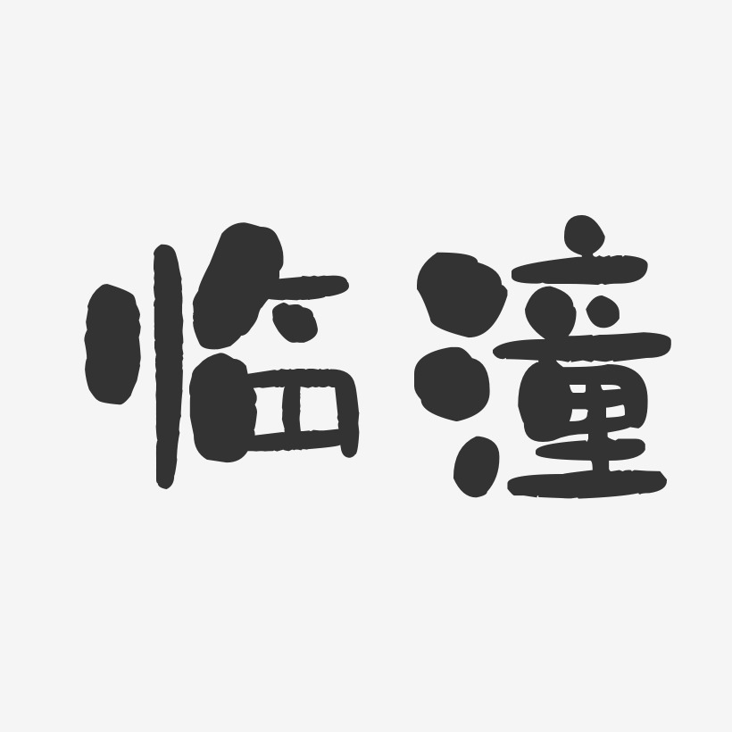 临潼-石头体字体排版